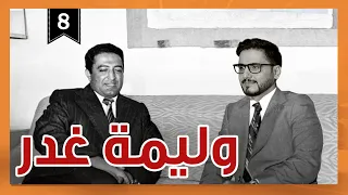 وليمة غدر _ رئيس الفصل محمد الربع | الموسم الثالث