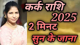 2025 कर्क राशि। चांदी के पाये में शनि करेंगे चांदी ही चांदी।