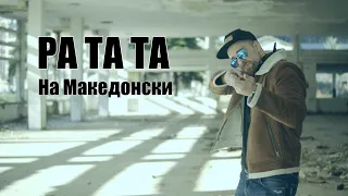 RATATA 2 - Македонска верзија