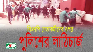 বিএনপি নেতাকর্মীদের ওপর পুলিশের লাঠিচার্জ