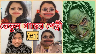 তেতুল গাছের পেত্নী (Part-1) || Ghost Story || Bangla ভুতের গল্প || New Spooky || Funny || Comedy.