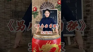 完整版《男儿当自强》打鼓，中国鼓