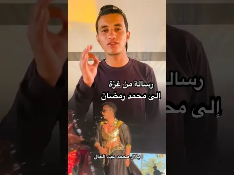 رسالة من غــزة إلى محمد رمضان