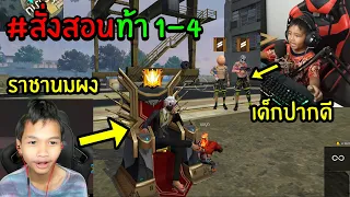 FreeFire เจอเด็กปากดีท้า 1-4 พอไปเล่นฝีมือไก่ๆ