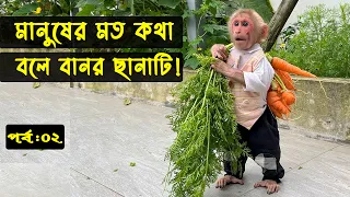 ওদের বন্ধুত্ব দেখলে কাঁদতে বাধ্য হবেন আপনিও। Is he a Robot Monkey ? | মায়াজাল | পর্ব:০২