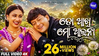 ତୋ ଆଖି ମୋ ଆଇନା - TO AKHI MO AAINA - Superhit Film Song | Sidhant,Jyoti - Sonu Nigam,Pamela Jain