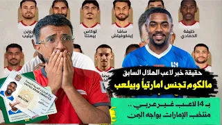 بـ 14 لاعـب غير عـربـي اسماء لاعبي الامارات وحقيقة تجنيس مالكوم بالجواز الإماراتي🇦🇪هل يشارك ضد اليمن