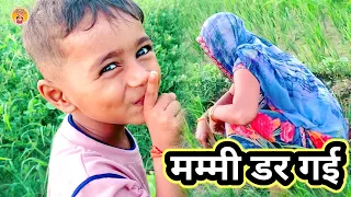 मम्मी डर गई,😆// Shivansh Prajapati // Mammi Dar Gai,😃