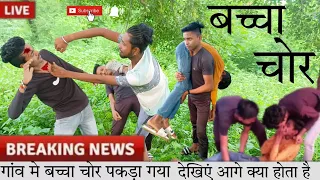 # बच्चा चुराते हुए पकड़ा गया चोर || चोर की हूई पिटाई #trending vlogs video #