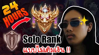 Solo Rank Bronze - Conqueror ภายใน 24 ชั่วโมง !! (แบบไม่เติมเงิน)