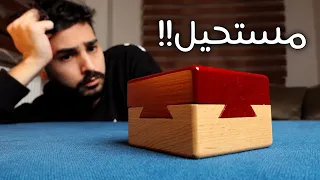 هل من الممكن فتح الصندوق المستحيل؟