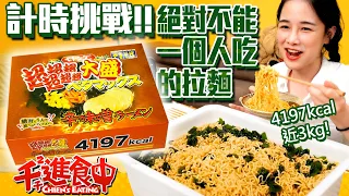 【千千進食中】絕對不能一個人吃的拉麵！4197kcal超超超超大盛ペヤング辛味增近3kg！究竟多久能吃完呢？