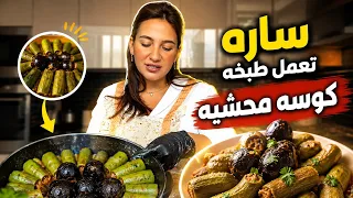 ساره بتعمل طبخه كوسه محشيه عشان عازمه ضيوف عالغداء 🌳#سارة_عصام_الورع #غيث_مروان #غيث_وسارة 