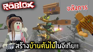 [Roblox] สร้างบ้านต้นไม้ในอีเกีย!!