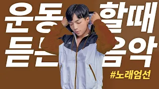 【Playlist】 운동할때 들으려고 모은 '레전드' 운동노래 모음🎵
