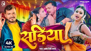 #Video | सड़िया | #Pramod Premi Yadav | Sadiya | Ft.#Chandani Mehta | Bhojpuri Hit Song 2025