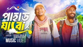 Pahar Jabo | পাহাড় যাবো | Tasrif Khan | Jisan Khan Shuvo | Official Music Video | Kureghor Band