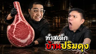 ทำสเต็กขั้นเทพ ให้ปริมคุงกิน!!