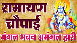 मंगल भवन अमंगल हारी | रामायण चौपाई | सम्पूर्ण रामायण कथा | Ramayan Chaupai 2026