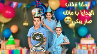 عيد ميلاد مالك عملنا في مقلب الهدايا زعل كتير 💔🥹