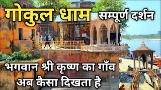 श्री कृष्ण का गाँव गोकुल Gokul Dham Mathura, भगवान श्री कृष्ण  से जुड़े रहस्य, Mathura Famous Place
