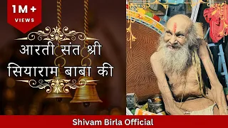 आरती संत श्री सियाराम बाबा की फुल वीडियो🙏🚩#siyaram #sanatandharm #ram #hanuman #youtube #trend