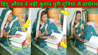 hindu aurat ka quran padhne ka video puri duniya me viral ho gya