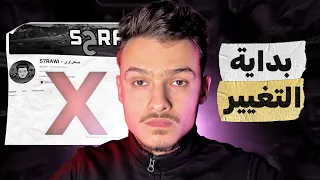 بداية التغيير …