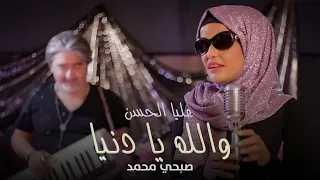 Alia Al Hassan - Wallah Ya Dunya (Official Music Video,2022) | عليا الحسن وصبحي محمد - والله يا دنيا