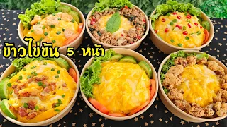 ข้าวไข่ข้น 5 หน้า เมนูฮิตในกระแส พร้อมคำนวณต้นทุน ทำง่าย สะดวก อร่อย|ป้าหนึ่งตึ่งโป๊ะ