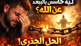 لماذا تشعر بالبعد عن الله؟ (الحل الجذري) 🔥