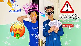 لما تطلب العيديه من ابوك💵🎉 _شوفو حصل اي في الاخر😂🔥|زيككوو_مصر