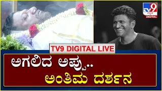 Actor Puneeth Rajkumar No More | ಅಗಲಿದ ಅಪ್ಪುಅಂತಿಮ ದರ್ಶನ.. ಅಭಿಮಾನಿಗಳ ಆಕ್ರಂದನ  | Tv9 Kannada