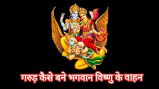 गरुड़ कैसे बने भगवान विष्णु के वाहन || How Garuda became the vehicle of Lord Vishnu