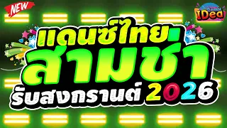 #เพลงแดนซ์ ต้อนรับปีใหม่2026 🎉🎉 (คัดเพลงฮิด - สามช่าม่วนๆ) เบสแน่นๆสามช่า Vol.16｜136｜Idea Remix