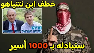 أبو عبيدة | اسر ابن رئيس الكيان وصفقة جديدة لتبادل الاسري #منعم