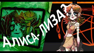 ЛИЗА ЭТО АЛИСА? Альтушка для скуфа, все концовки, теории