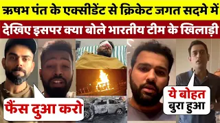 Rishabh Pant के accident से सदमे मे क्रिकेट जगत, देखिए इसपर क्या बोले भारतीय टीम के खिलाड़ी