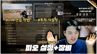 2024년 최신 피오 배그 설정 및 장비들(+꿀팁 조금)