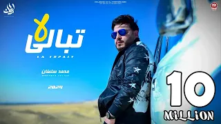 اغنية لا تبالى دول رخاص لكن انت غالى -  محمد سلطان 2024 - Mohamed Sultan - La Tobaly