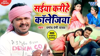 Pramod Premi Yadav का ये गाना काफी धमाल मचा मचा रखा है - Saiya Karihe Kawlejiya - Video Song 2021