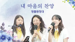 크리스천 청년들의 작은 무대✨ 찬양엔 서툴러도 마음만은 진솔하게! | 영쭐원정대 EP.06 (feat. 내마음의찬양)