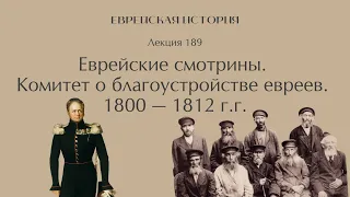 Лекция 199. Еврейские смотрины. Комитет о благоустройстве евреев  1800 — 1812 г. г.
