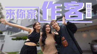 開箱秋雯的新家！價值接近四百萬馬幣的bungalow 🤩【來你家作客】