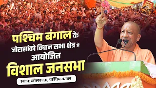 पश्चिम बंगाल के जोरासांको विधान सभा क्षेत्र में आयोजित जनसभा