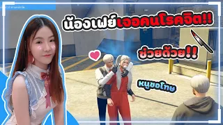 GTA น้องเฟย์เจอคนโรคจิต!!!