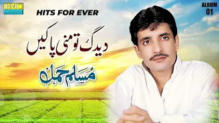 Deedag To Mani Paake | Muslim Hamal | Album 1 | Balochi World