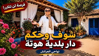 ✅منزل بلدي عريق نواحي العرائش تمن هوته