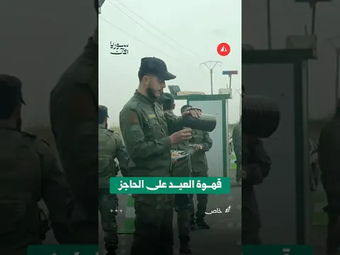عناصر الأمن في درعا يعايدون الأهالي