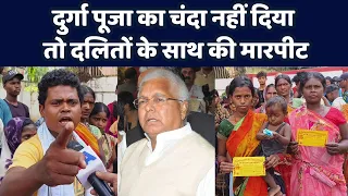 दुर्गा पूजा का चंदा नहीं दिया, तो दलितों के साथ की मारपीट